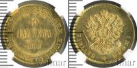 Монета 1881 – 1894 Александр III 10 марок Золото 1882