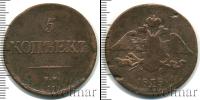 Монета 1825 – 1855 Николай I 5 копеек Медь 1838