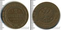 Монета 1894 – 1917 Николай II 2 копейки Медь 1901