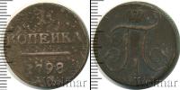 Монета 1796 – 1801 Павел I 1 копейка Медь 1798