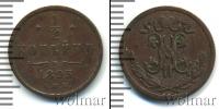 Монета 1894 – 1917 Николай II 1/2 копейки Медь 1895