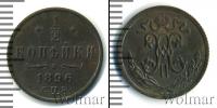 Монета 1894 – 1917 Николай II 1/2 копейки Медь 1896