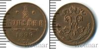 Монета 1894 – 1917 Николай II 1/2 копейки Медь 1899