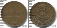 Монета 1894 – 1917 Николай II 1/2 копейки Медь 1912