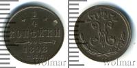 Монета 1894 – 1917 Николай II 1/4 копейки Медь 1898