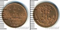 Монета 1894 – 1917 Николай II 1/4 копейки Медь 1900