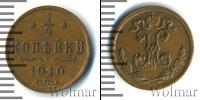 Монета 1894 – 1917 Николай II 1/4 копейки Медь 1910