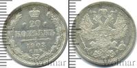 Монета 1894 – 1917 Николай II 20 копеек Серебро 1903