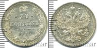 Монета 1894 – 1917 Николай II 20 копеек Серебро 1915