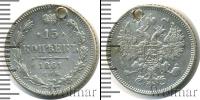 Монета 1855 – 1881 Александр II 15 копеек Серебро 1861