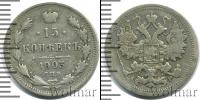Монета 1894 – 1917 Николай II 15 копеек Серебро 1903