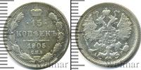 Монета 1894 – 1917 Николай II 15 копеек Серебро 1905