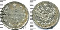Монета 1894 – 1917 Николай II 15 копеек Серебро 1906