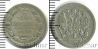 Монета 1881 – 1894 Александр III 10 копеек Серебро 1893