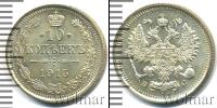 Монета 1894 – 1917 Николай II 10 копеек Серебро 1915