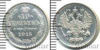 Монета 1894 – 1917 Николай II 10 копеек Серебро 1915