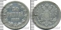 Монета 1855 – 1881 Александр II 50 пенни Серебро 1871