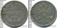 Монета 1855 – 1881 Александр II 50 пенни Серебро 1874