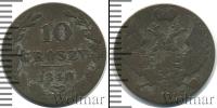 Монета 1825 – 1855 Николай I 10 грошей Серебро 1840
