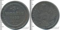 Монета 1855 – 1881 Александр II 3 копейки Медь 1859