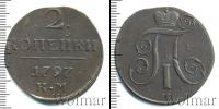 Монета 1796 – 1801 Павел I 2 копейки Медь 1797