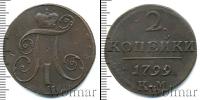 Монета 1796 – 1801 Павел I 2 копейки Медь 1799