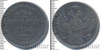 Монета 1855 – 1881 Александр II 2 копейки Медь 1856