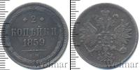 Монета 1855 – 1881 Александр II 2 копейки Медь 1859