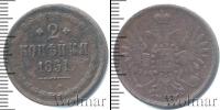 Монета 1855 – 1881 Александр II 2 копейки Медь 1861
