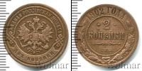 Монета 1894 – 1917 Николай II 2 копейки Медь 1902