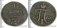 Монета 1796 – 1801 Павел I 1 копейка Медь 1799