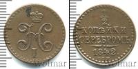 Монета 1825 – 1855 Николай I 1/2 копейки Медь 1842