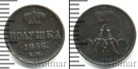 Монета 1855 – 1881 Александр II 1 полушка Медь 1856