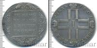Монета 1796 – 1801 Павел I 1 рубль Серебро 1801