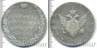 Монета 1801 – 1825 Александр I 1 рубль Серебро 1802
