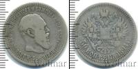 Монета 1881 – 1894 Александр III 50 копеек Серебро 1894