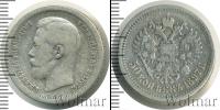 Монета 1894 – 1917 Николай II 50 копеек Серебро 1897
