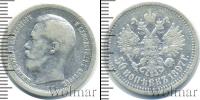 Монета 1894 – 1917 Николай II 50 копеек Серебро 1897