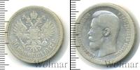 Монета 1894 – 1917 Николай II 50 копеек Серебро 1897