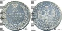 Монета 1825 – 1855 Николай I 25 копеек Серебро 1850