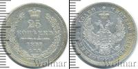 Монета 1855 – 1881 Александр II 25 копеек Серебро 1857