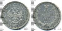 Монета 1855 – 1881 Александр II 25 копеек Серебро 1859