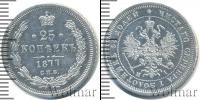 Монета 1855 – 1881 Александр II 25 копеек Серебро 1877
