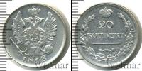 Монета 1801 – 1825 Александр I 20 копеек Серебро 1818