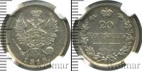 Монета 1801 – 1825 Александр I 20 копеек Серебро 1818