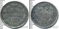 Монета 1801 – 1825 Александр I 20 копеек Серебро 1820