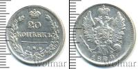 Монета 1801 – 1825 Александр I 20 копеек Серебро 1822