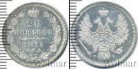 Монета 1855 – 1881 Александр II 20 копеек Серебро 1856