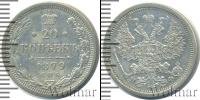 Монета 1855 – 1881 Александр II 20 копеек Серебро 1879