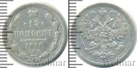 Монета 1881 – 1894 Александр III 15 копеек Серебро 1886